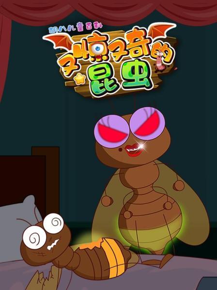 胡八儿童百科：又惊又奇的昆虫