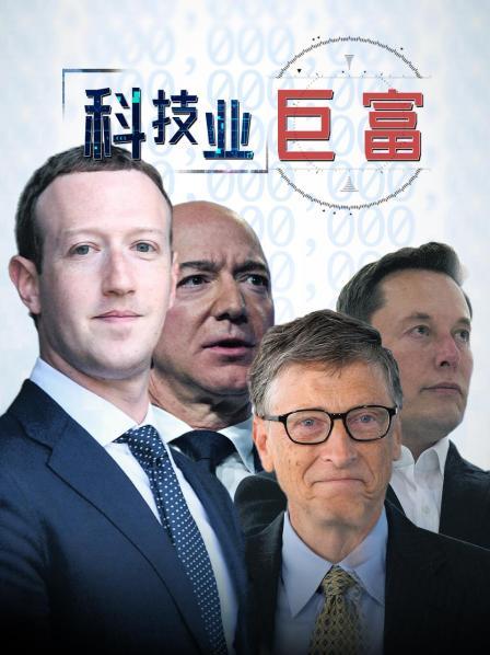 科技业巨富