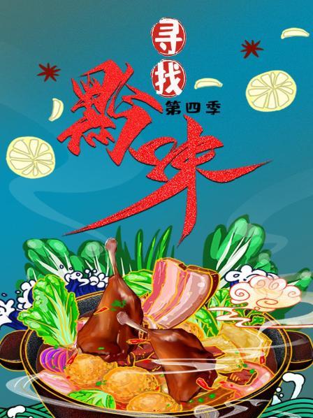 寻找黔味 第四季