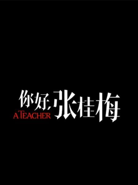你好，张桂梅