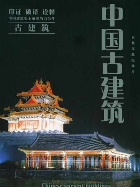 中国古建筑