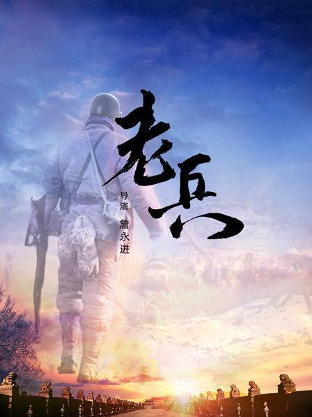 老兵