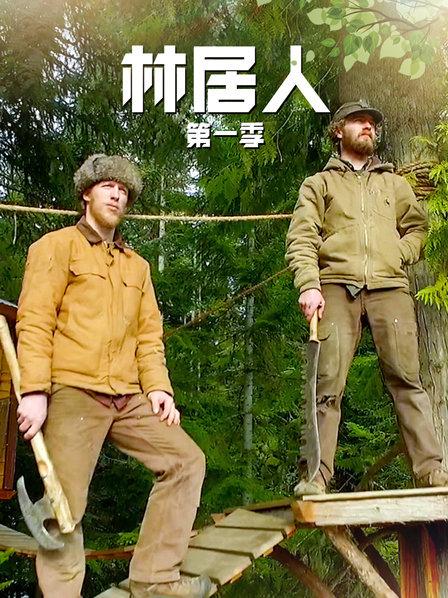 林居人 第一季