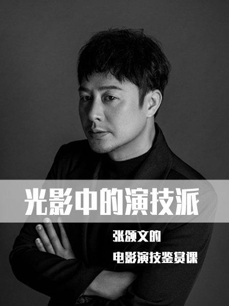 光影中的演技派——张颂文的电影演技鉴赏课