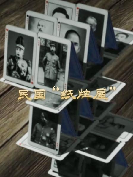 民国“纸牌屋”