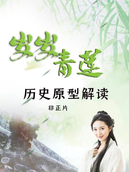 《岁岁青莲》历史原型解读 非正片