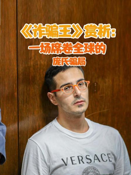 《诈骗王》赏析：一场席卷全球的庞氏骗局