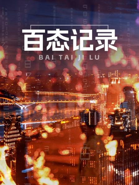 百态记录