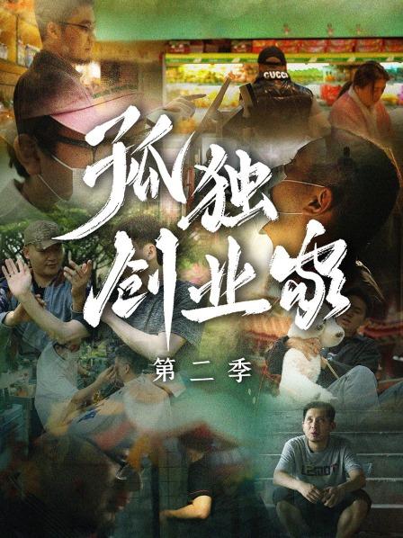 孤独创业家 第二季