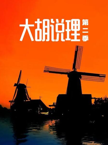 大胡说理 第二季