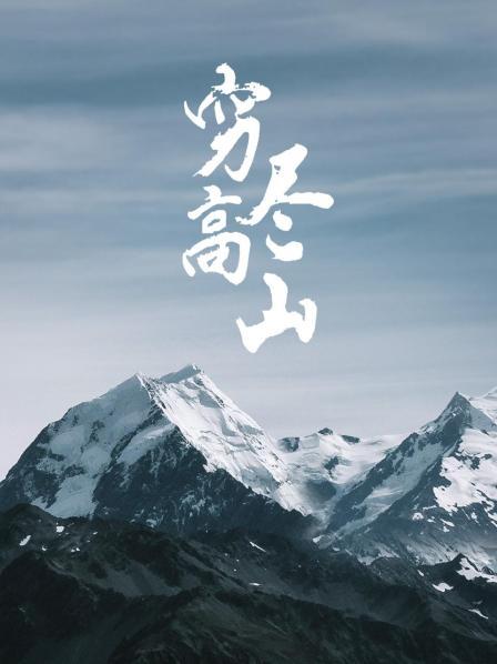 穷尽高山