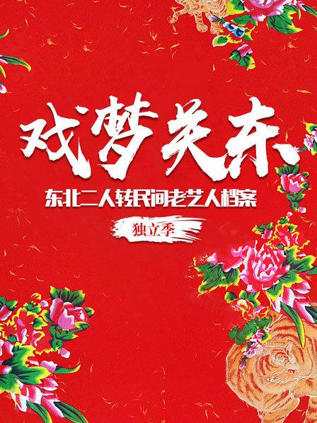 戏梦关东——东北二人转民间老艺人档案·独立季