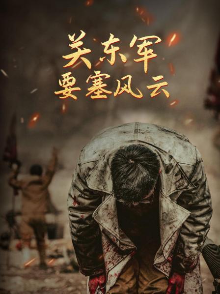 关东军要塞风云