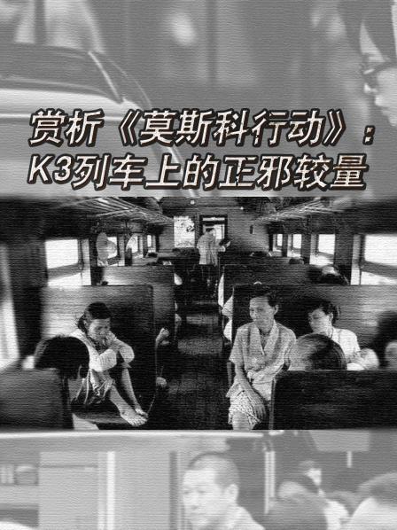 赏析《莫斯科行动》：K3列车上的正邪较量
