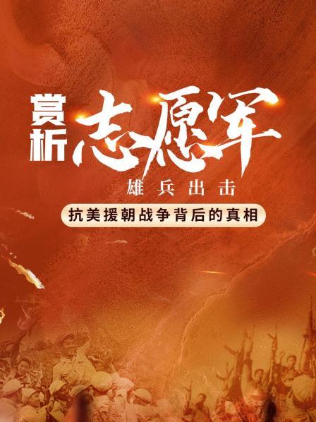 赏析《志愿军：雄兵出击》抗美援朝战争背后的真相