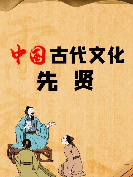 中国古代文化先贤