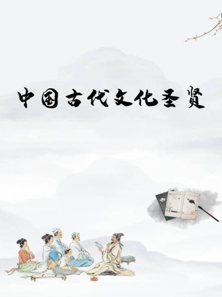 中国古代文化圣贤