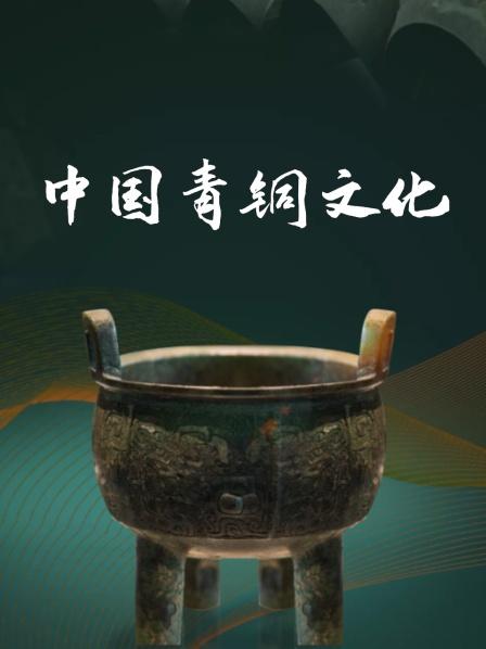 中国青铜文化