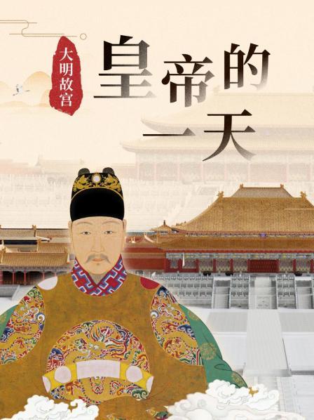 皇帝的一天·大明故宫