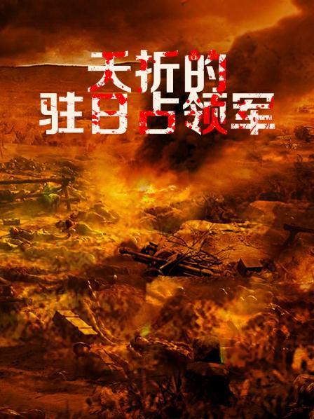 夭折的驻日占领军