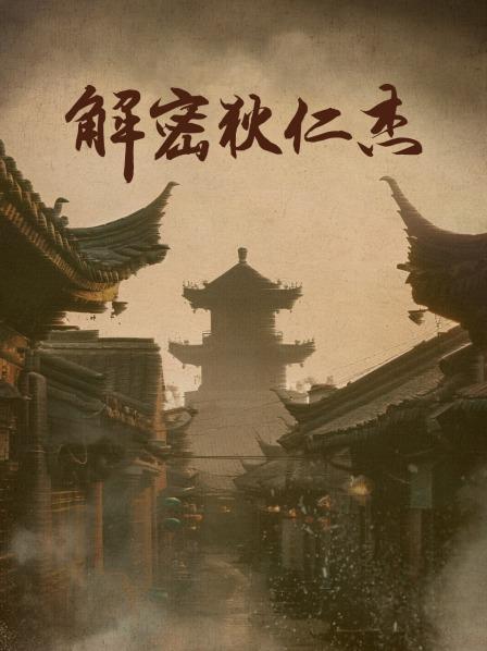 解密狄仁杰