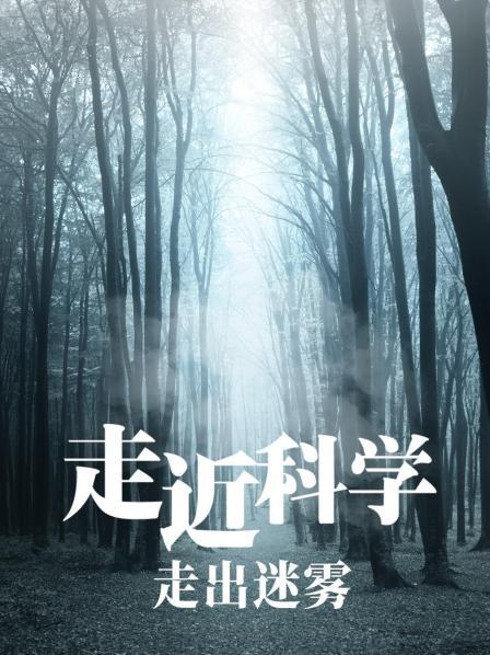 走近科学：走出迷雾