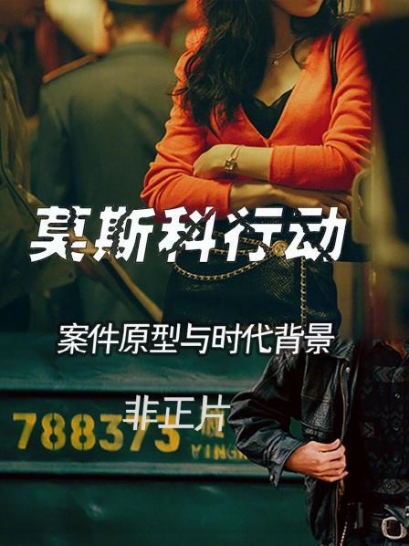 《莫斯科行动》案件原型与时代背景 非正片