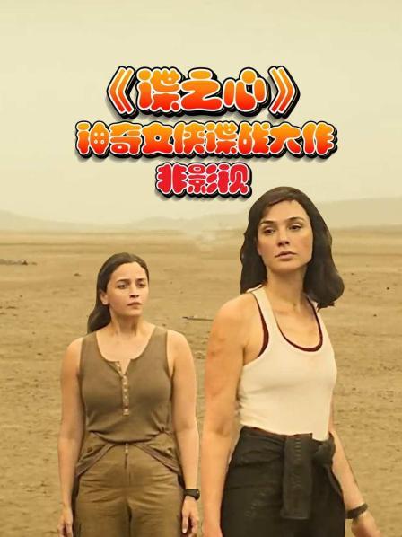 《谍之心》神奇女侠谍战大作 非影视