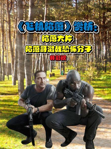 《飞机陷落》赏析：陷落大片 陷落哥激战恐怖分子