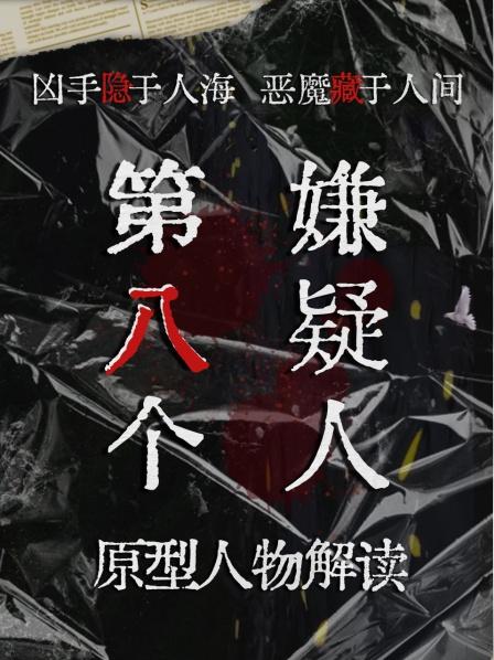 《第八个嫌疑人》原型人物解读