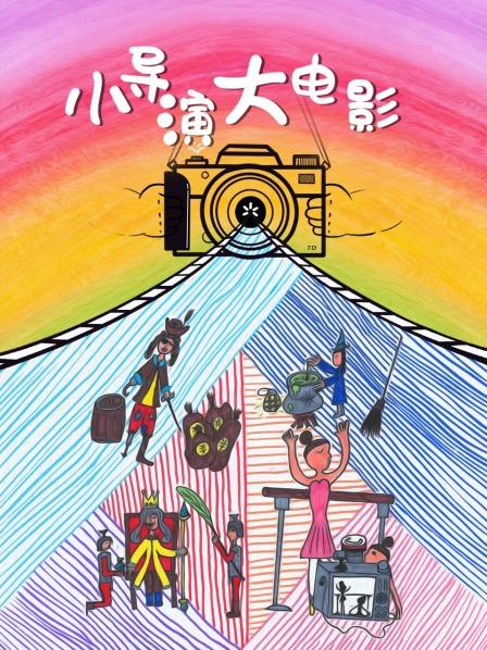 小导演大电影