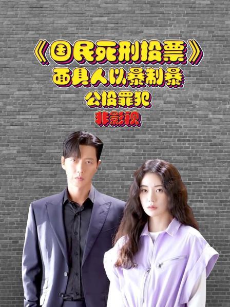《国民死刑投票》面具人以暴制暴公投罪犯   非影视