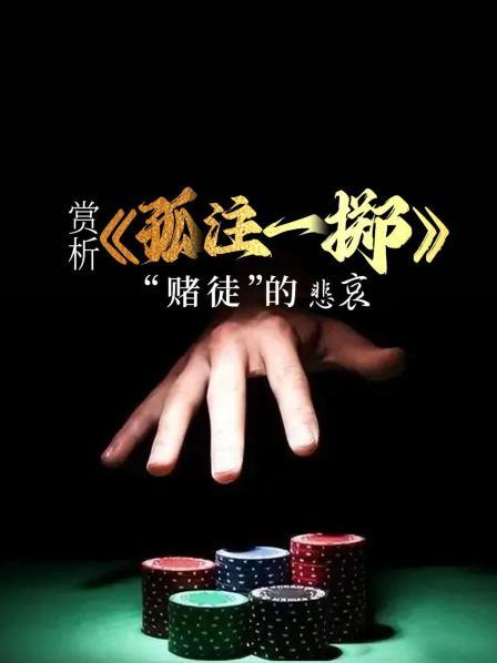 赏析《孤注一掷》“赌徒”的悲哀