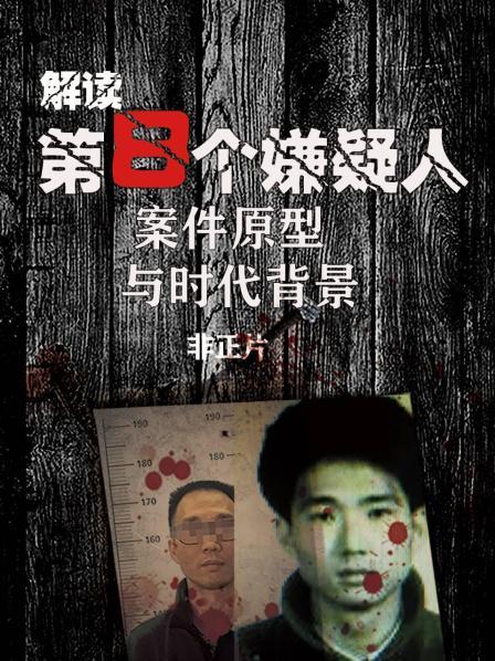 解读《第8个嫌疑人》案件原型与时代背景 非正片