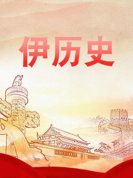 伊历史