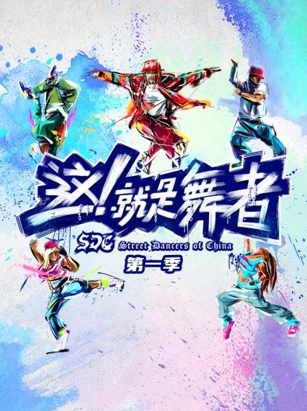 这！就是舞者 第一季