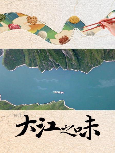 大江之味