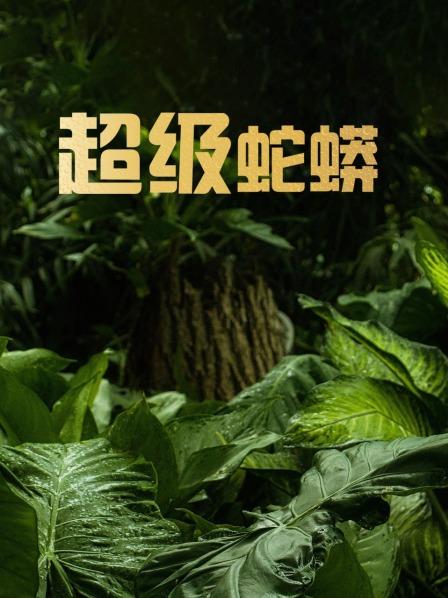 超级蛇蟒