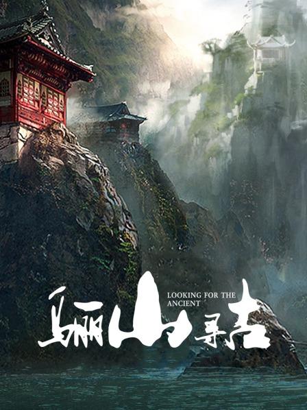 骊山寻古