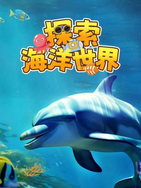 探索海洋世界
