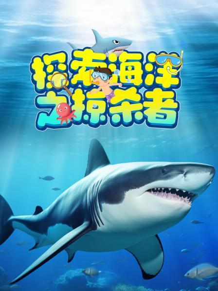 探索海洋之掠杀者