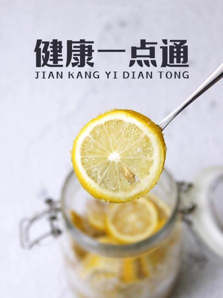 健康一点通 第二季