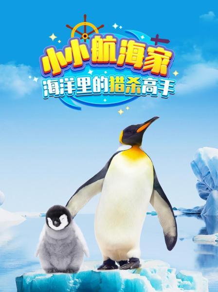 小小航海家：海洋里的猎杀高手