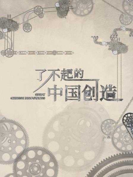 了不起的中国创造