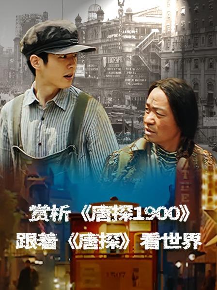 赏析《唐探1900》：跟着《唐探》看世界