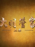 大明管家