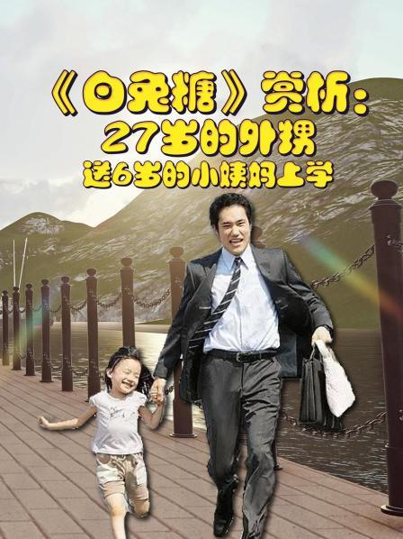 《白兔糖》赏析：27岁的外甥送6岁的小姨妈上学