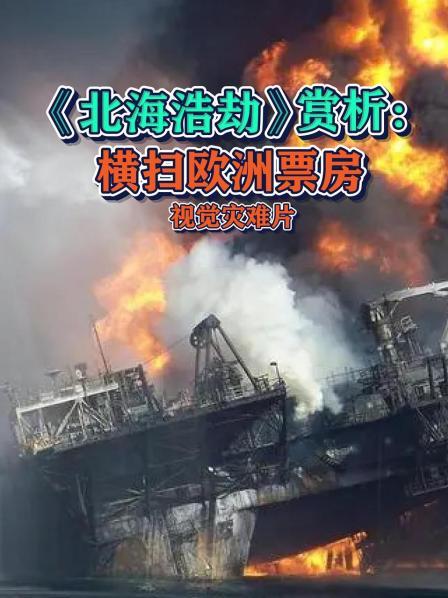 《北海浩劫》赏析：横扫欧洲票房 视觉灾难片