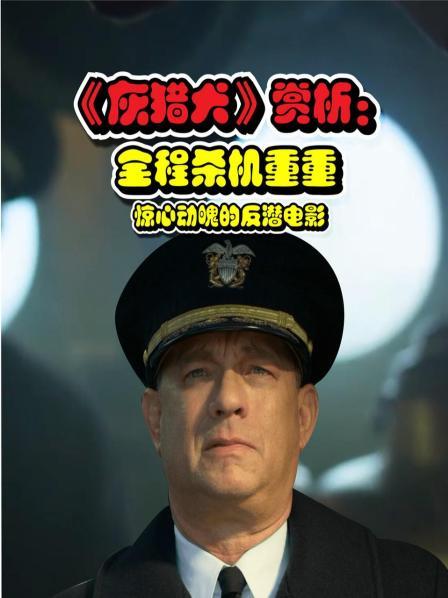 《灰猎犬》赏析：全程杀机重重惊心动魄的反潜电影