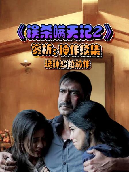 《误杀瞒天记2》赏析：神作续集 诡计超越前作